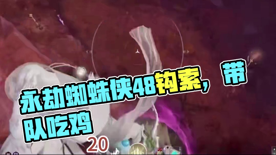 太好辣！我们永劫玩家也有属于我们的“蜘蛛侠”啦！#NBPL #永劫无间 #2024NBPL夏季赛