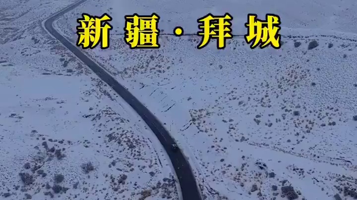 日暮苍山远，天寒白屋贫。对拜城老虎台的雪一直念念不忘。2024.11.16日 我在路上遇到了第二场大