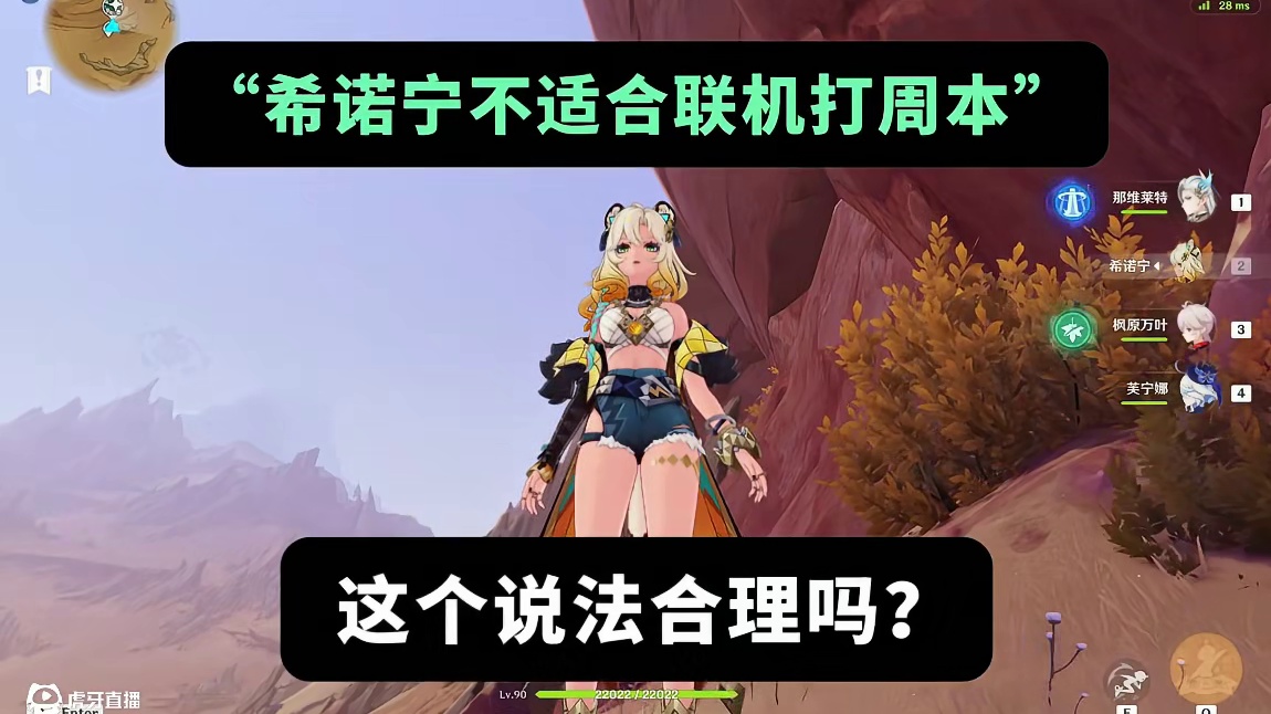 希诺宁不适合联机打周本，这个说法合理吗？ #原神纳塔 #希诺宁 #原神