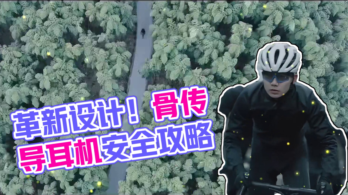 南卡Runner Pro5：革新设计攻克风噪挑战，骨传导耳机领域新王者！