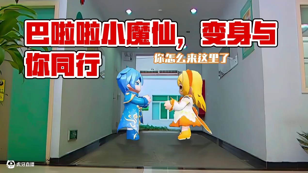 巴啦啦能量，魔仙变身！ 小蓝：“是你？你怎么来这里？” 游乐娃子：“雨女无瓜啦！”
#元梦之星  #