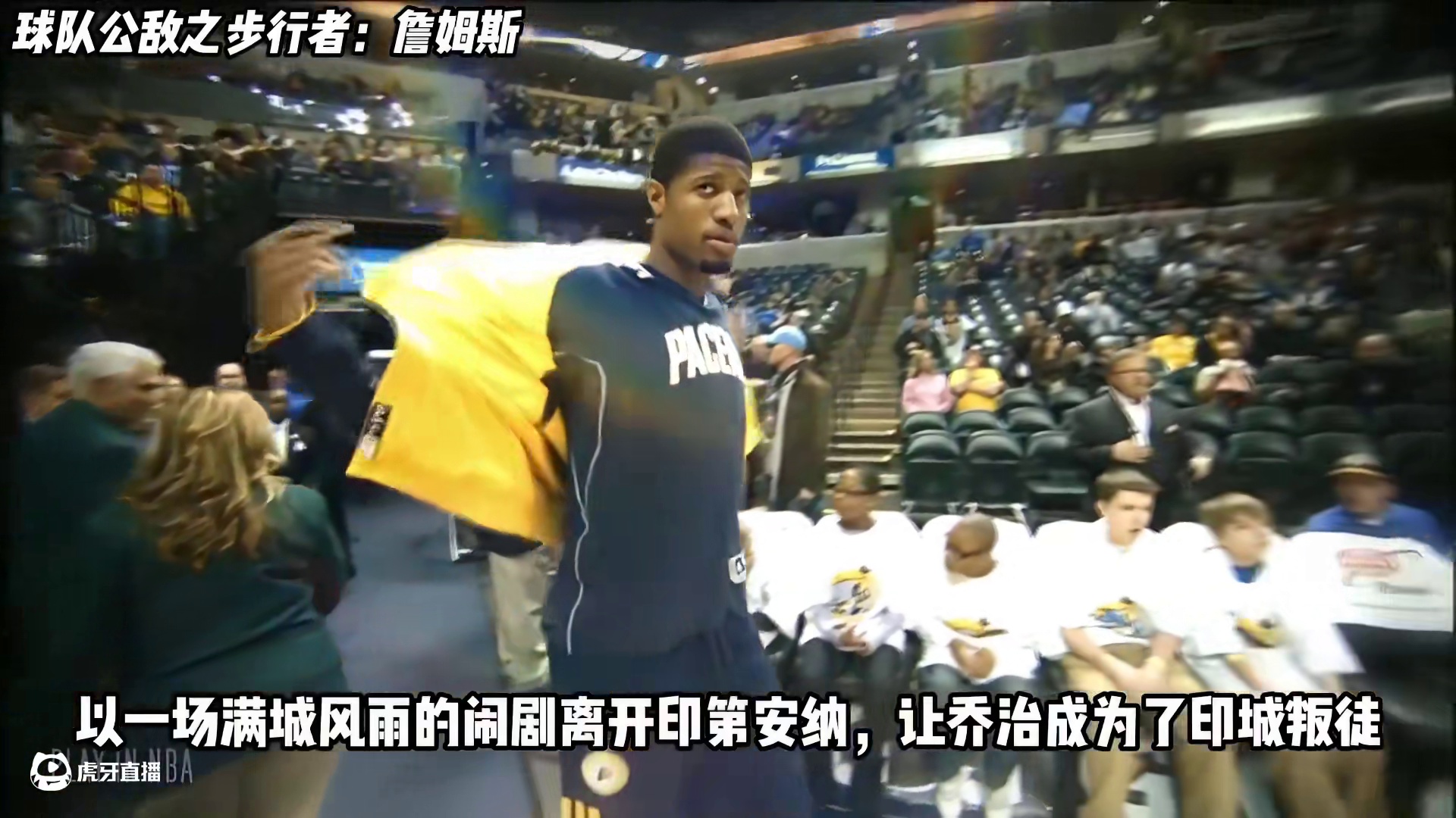 第12集｜NBA球队公敌系列之步行者公敌