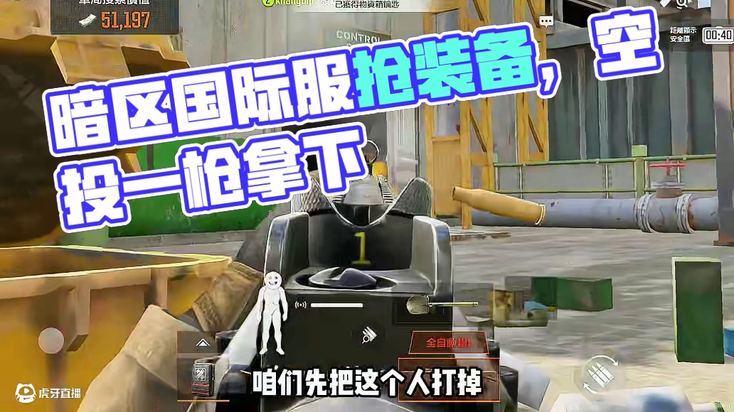 吃鸡模式确实好玩，开局一把刀装备全靠抢 #来暗区猛攻吧 #暗区突围国际服