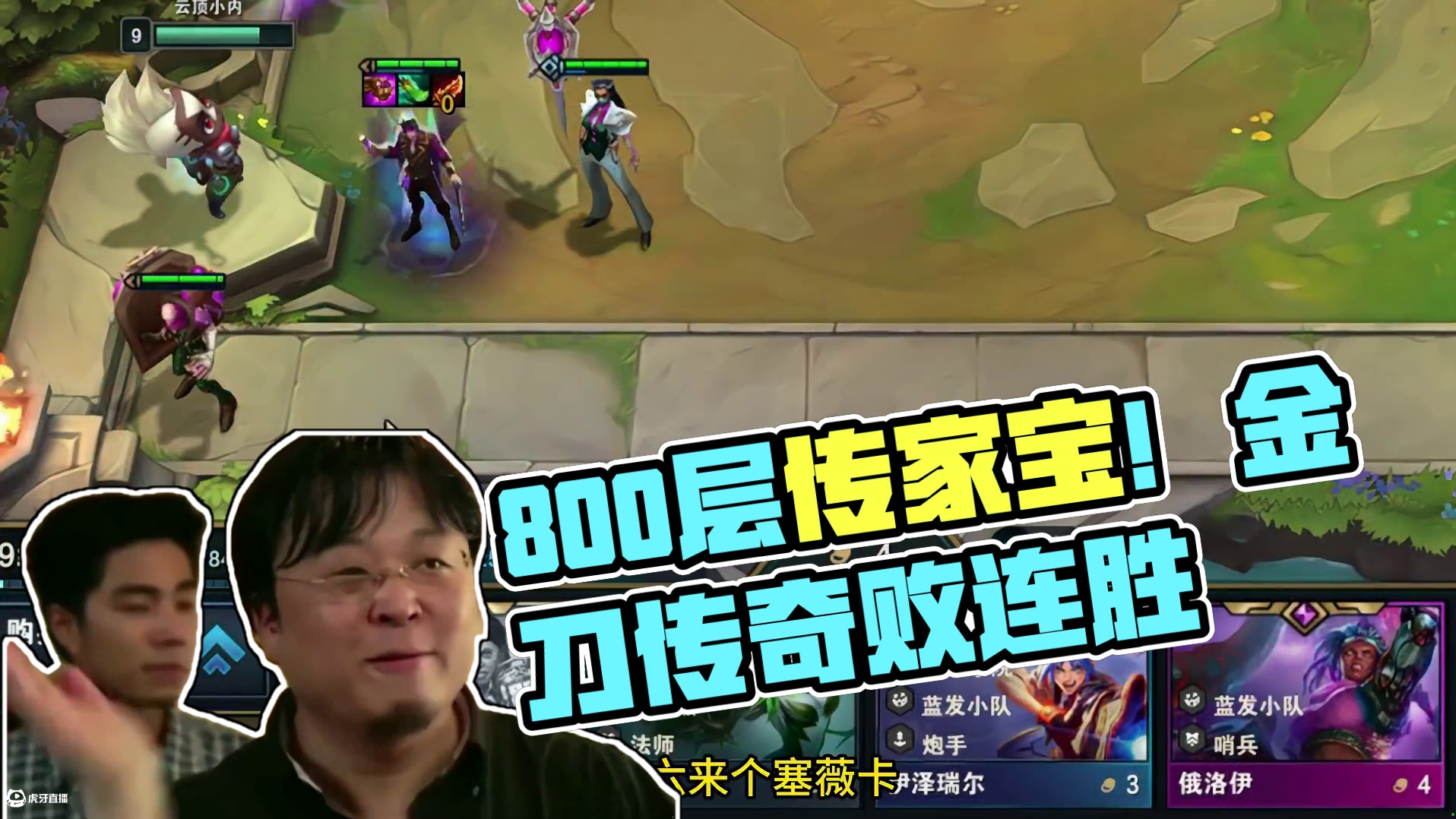 没到800层也能给传家宝了？？？ #云顶之弈 #金铲铲之战 #云顶之弈s13 #云顶之弈澳门公开赛 
