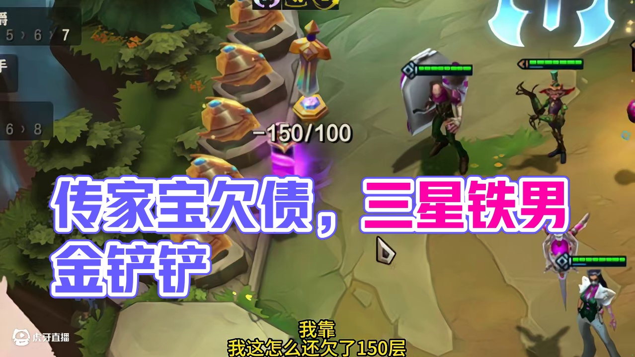 头一次看到这欠债的传家宝。 #云顶之弈 #金铲铲之战 #云顶之弈s13 #云顶之弈澳门公开赛 #云顶