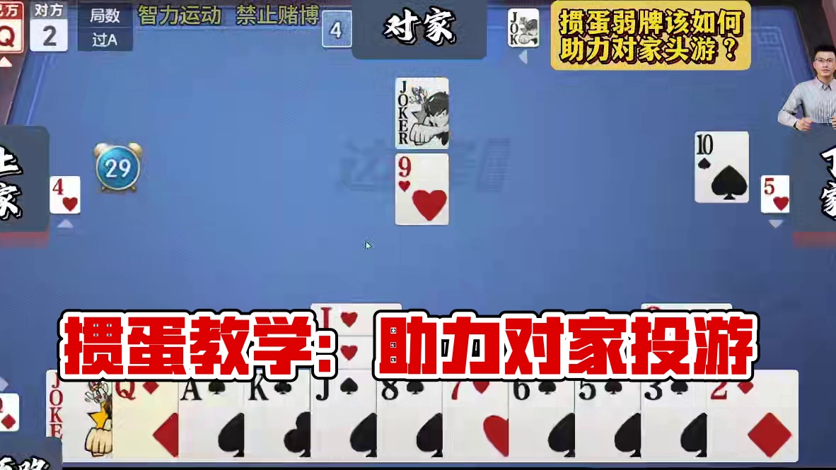 掼蛋弱牌该如何助力对家头游？#掼蛋技巧 #掼蛋教学 #掼蛋记牌 #掼蛋口诀 #颜路说掼蛋