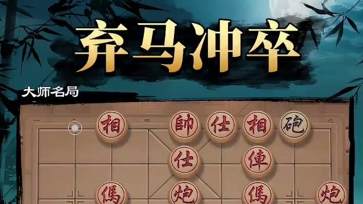 弃马冲卒 直捣黄龙 #象棋 #jj象棋