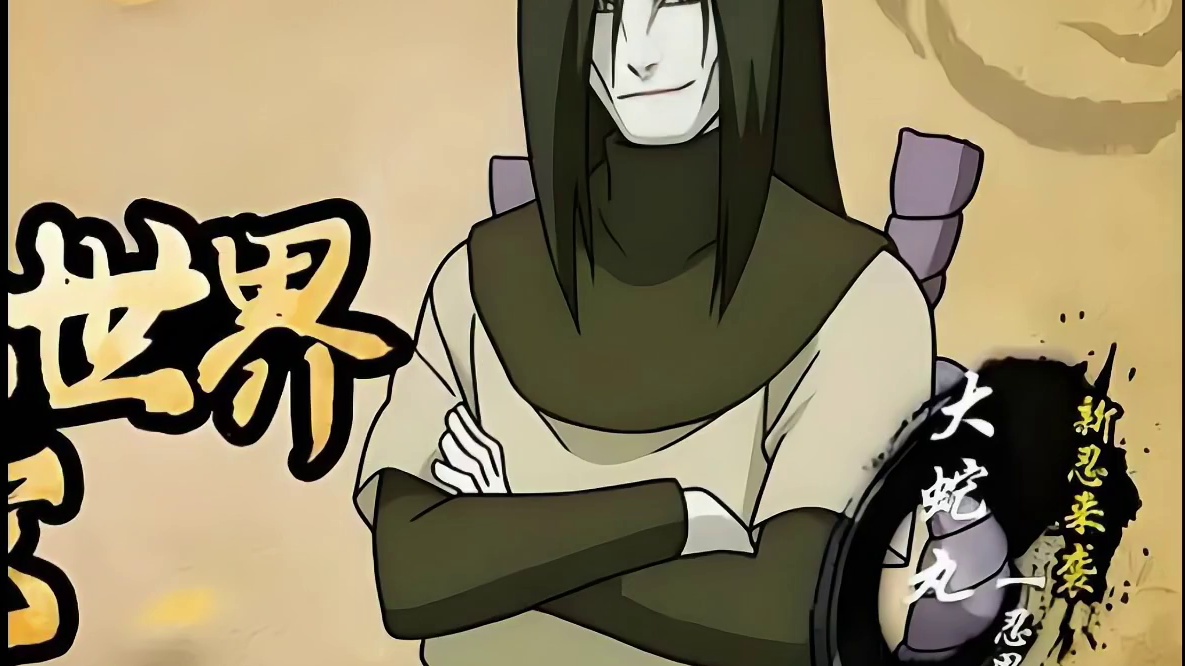 今年1月S绝对高人气【水门 卡卡西 带土三选一】大蛇丸出新春形态差不多得了！#火影忍者手游#游戏 #