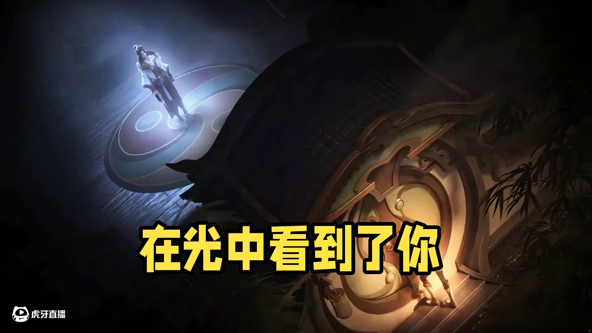 我在灰烬中看见了光，在光中看到了你 #光影感调色易如反掌  #星之破晓不删档内测  #王者荣耀星之破