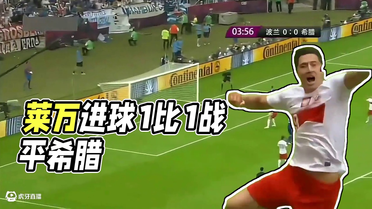 2012欧洲杯揭幕战【波兰vs希腊】莱万进球1比1战平希腊#欧洲杯 #莱万 #足球的魅力