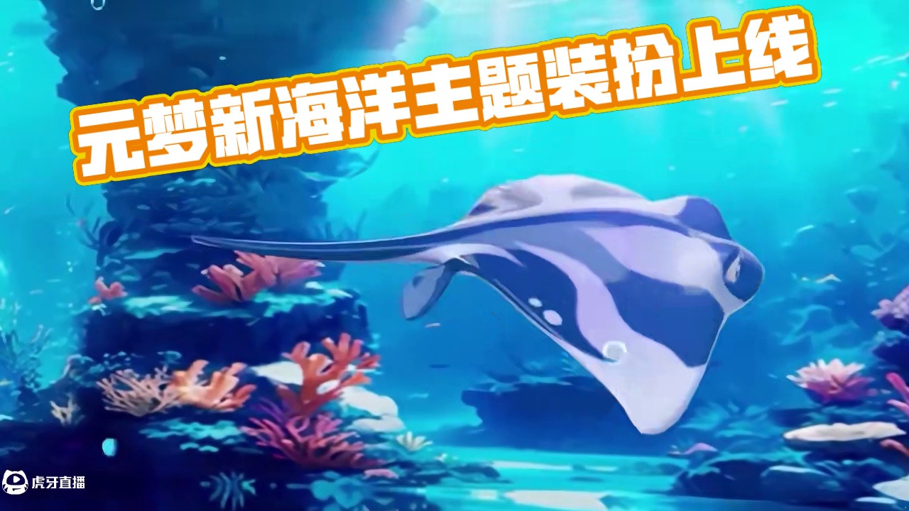 元梦5个海洋主题新装扮来啦#元梦之星 #元梦之星星语星愿赛季 #星宝变身小魔仙
#元梦之星