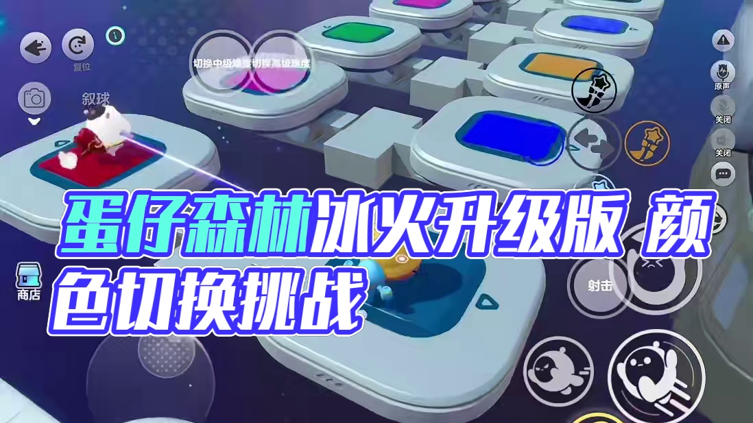 蛋仔森林冰火人升级版 图名：换色双蛋（双人）#蛋仔地图推荐 #游戏流量风向标 #蛋搭子灵感共创#蛋仔