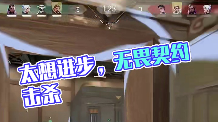 太想进步了. #无畏契约 #击杀集锦