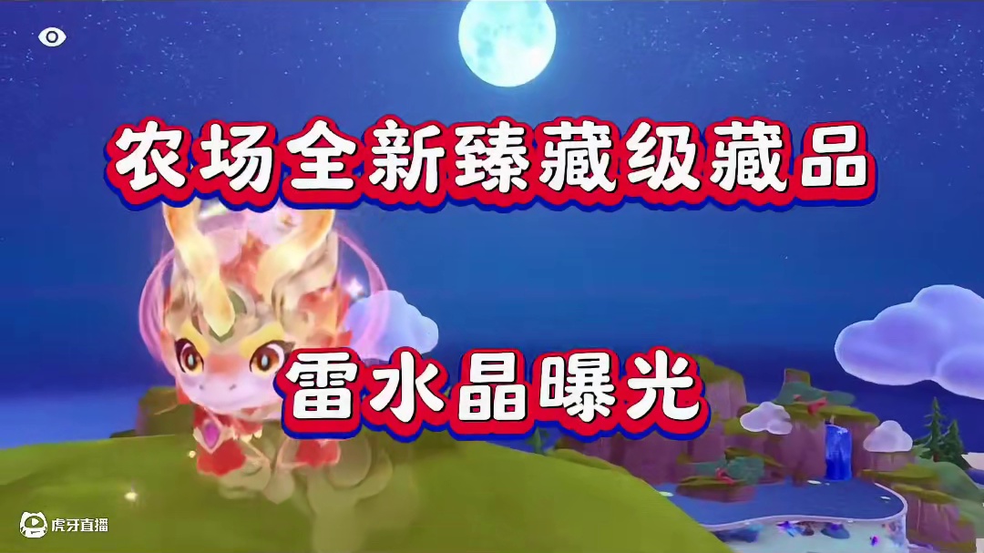农场全新臻藏级藏品曝光#两眼一睁就是元梦农场 #元梦之星 #元梦之星星语星愿赛季