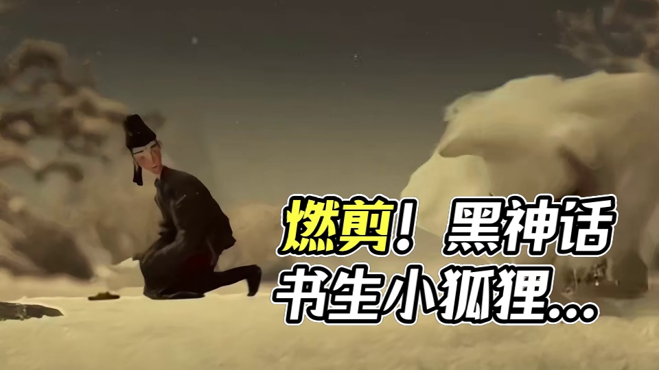 燃剪！颁奖前回顾黑神话书生与小狐狸的沉痛剧情