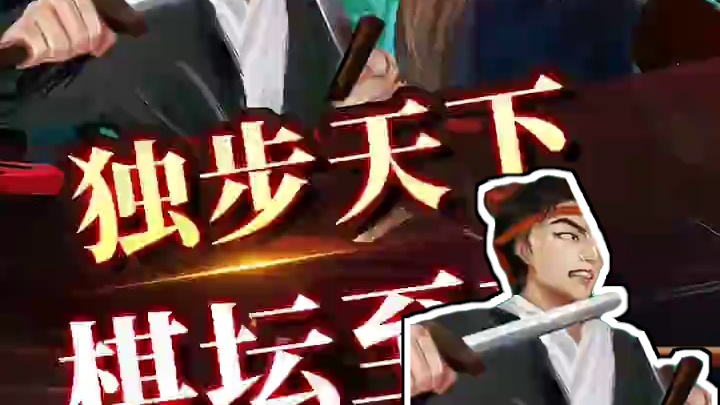 独步天下 棋坛至尊 #象棋 #jj象棋