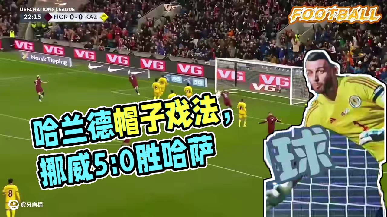 加加油，哈兰德能只进3球吗？欧国联挪威5：0哈萨克斯坦 #哈兰德帽子戏法 #欧国联 #挪威5：0哈萨