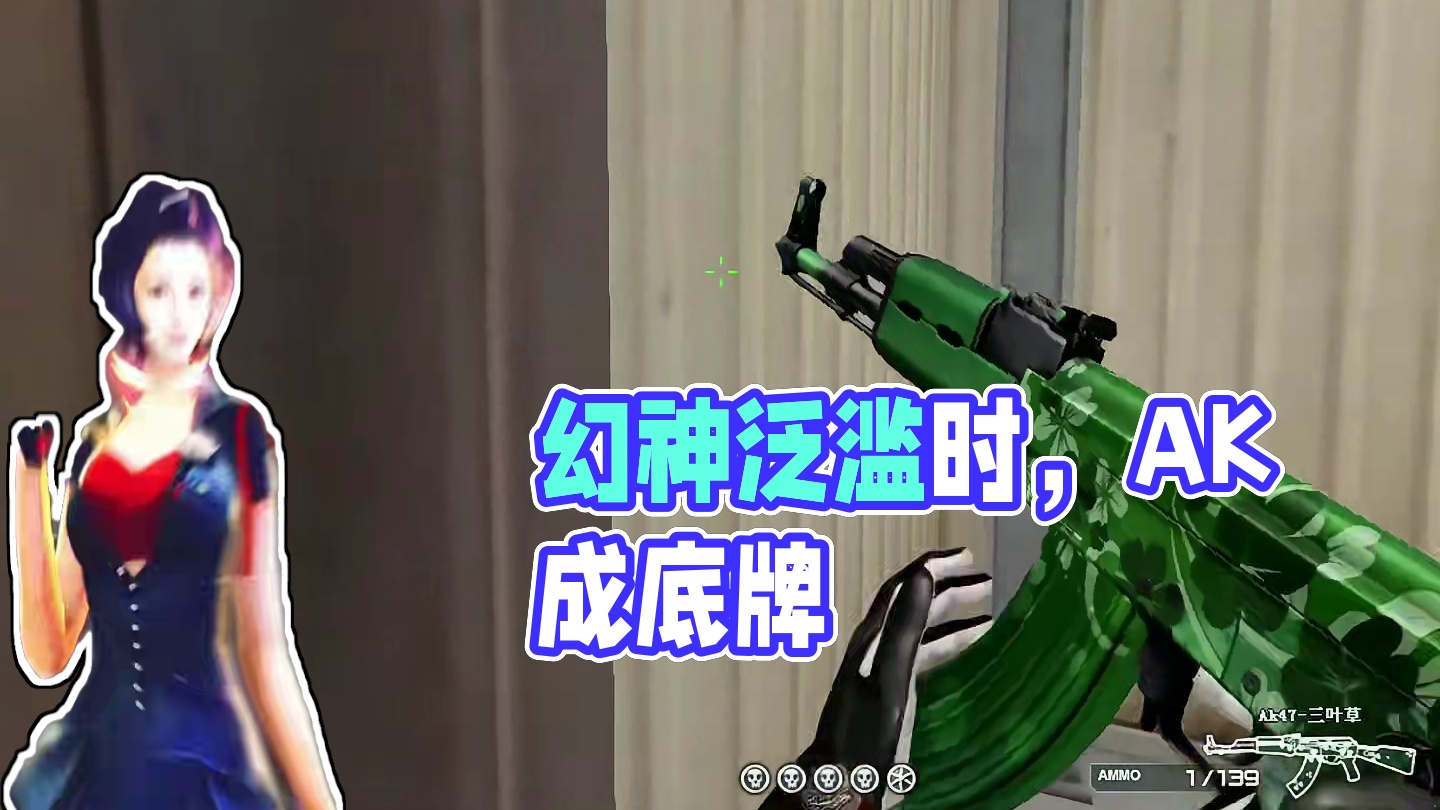 在这个幻神泛滥的时代AK依然是我最后的底牌#cf