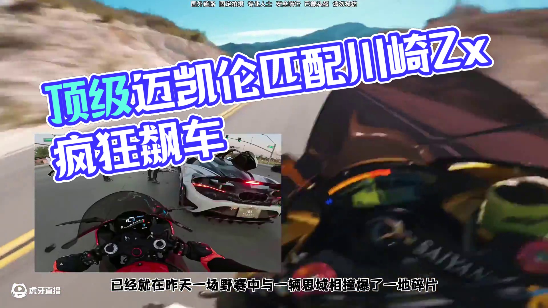 顶级跑山盛宴 川崎大牛匹配迈凯伦塞纳 地点：洛杉矶秋名山azusa
出镜车辆：Kawasaki Zx