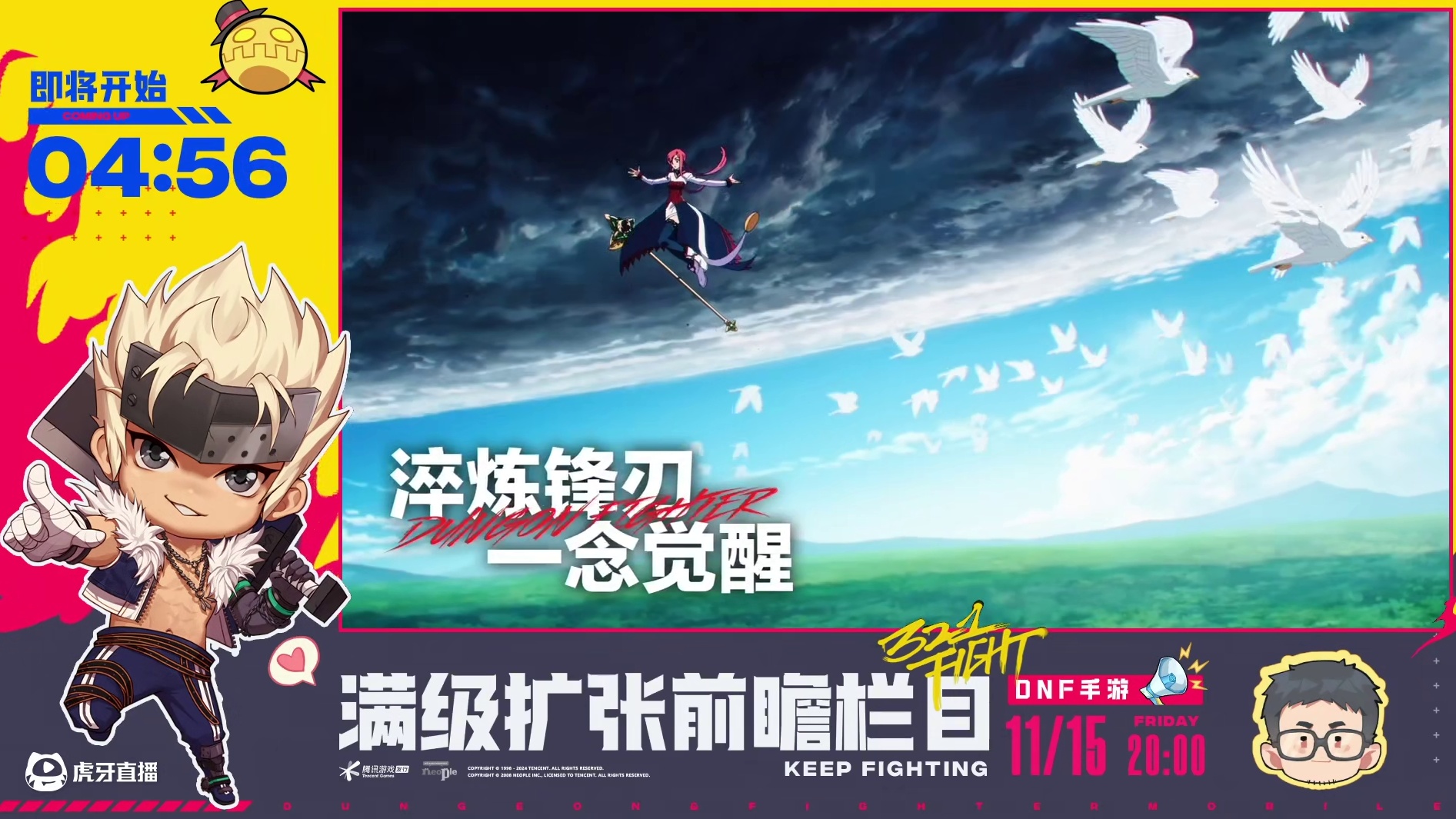 【回放】DNF手游满级扩张前瞻栏目