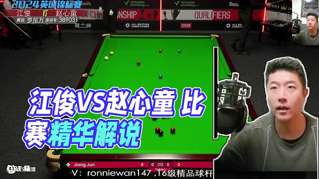 江俊VS赵心童 2024斯诺克英国锦标赛 罗尼万解说 上半场
