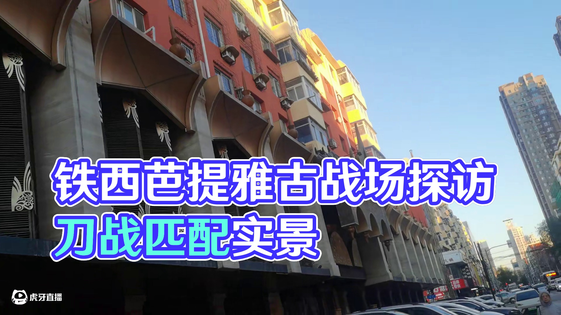 探访铁西芭提雅古战场，国服全年最早开启刀战匹配的真实现场