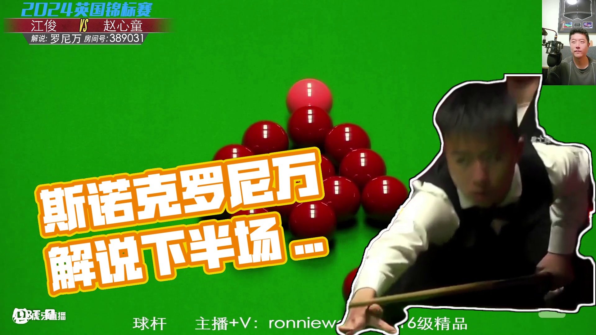江俊VS赵心童  2024斯诺克英国锦标赛 罗尼万解说 下半场