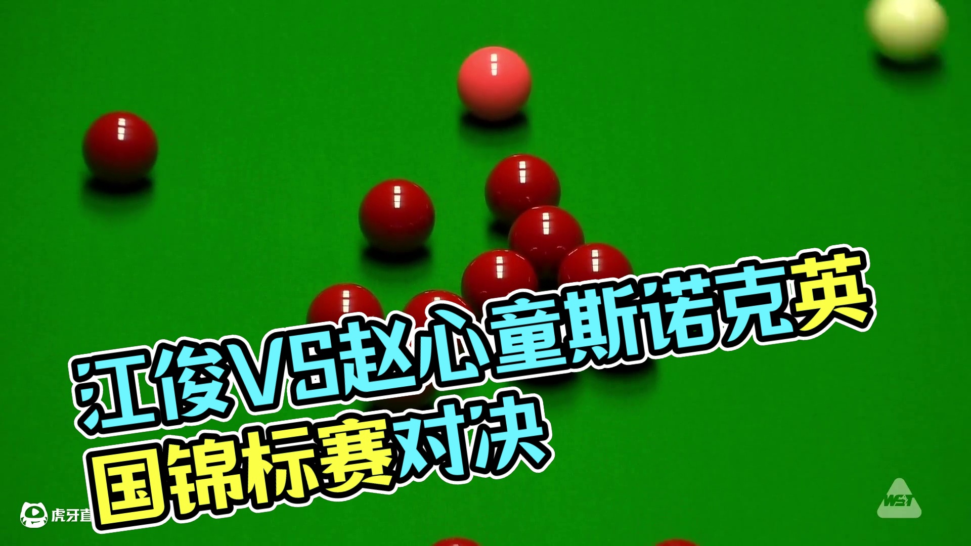 江俊VS赵心童2024斯诺克英国锦标赛 清流