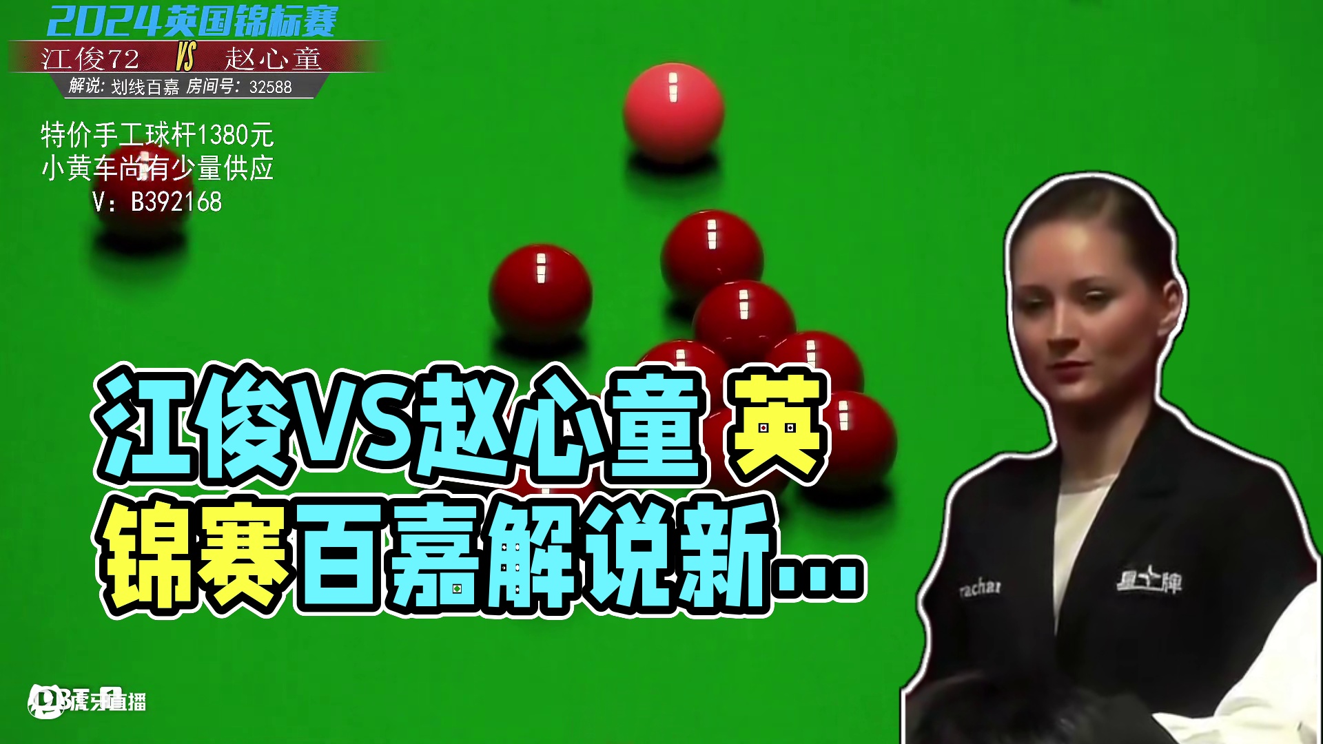 江俊VS赵心童 2024斯诺克英锦赛 百嘉解说