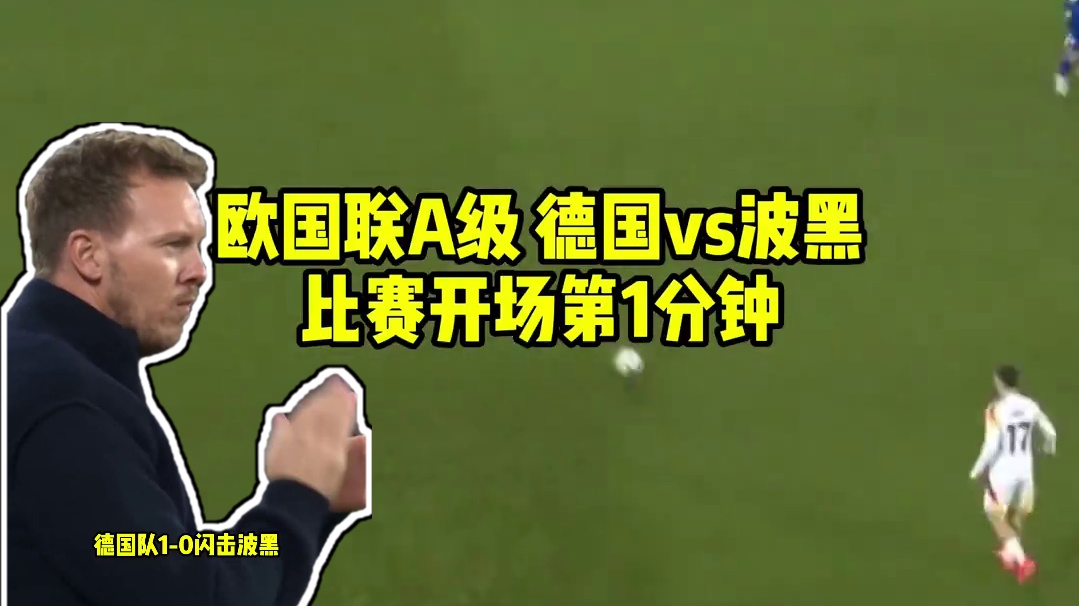 闪击波黑！德国队前场多人流畅配合