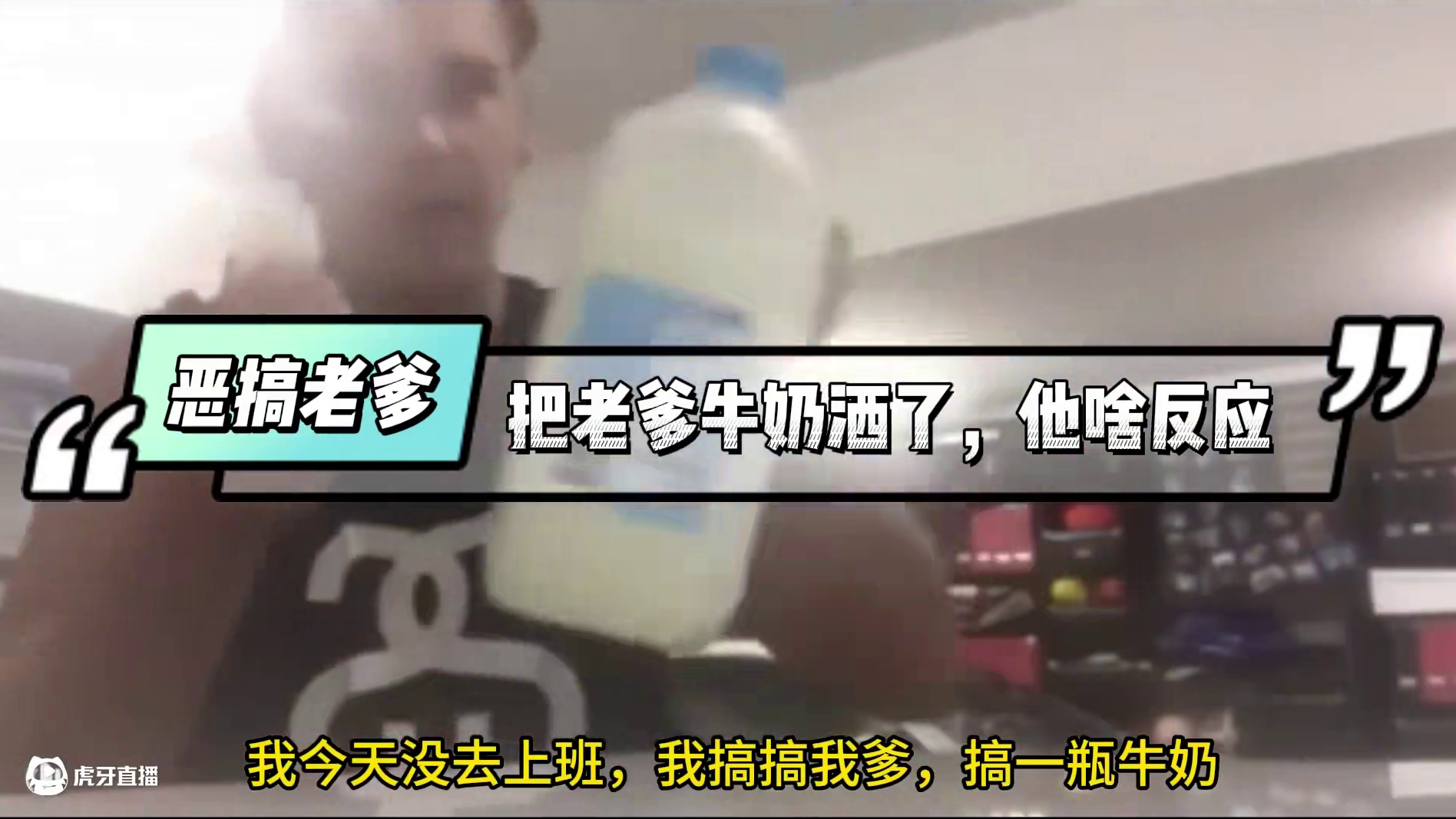 恶搞愤怒老爹 把老爹牛奶洒了，看他啥反应