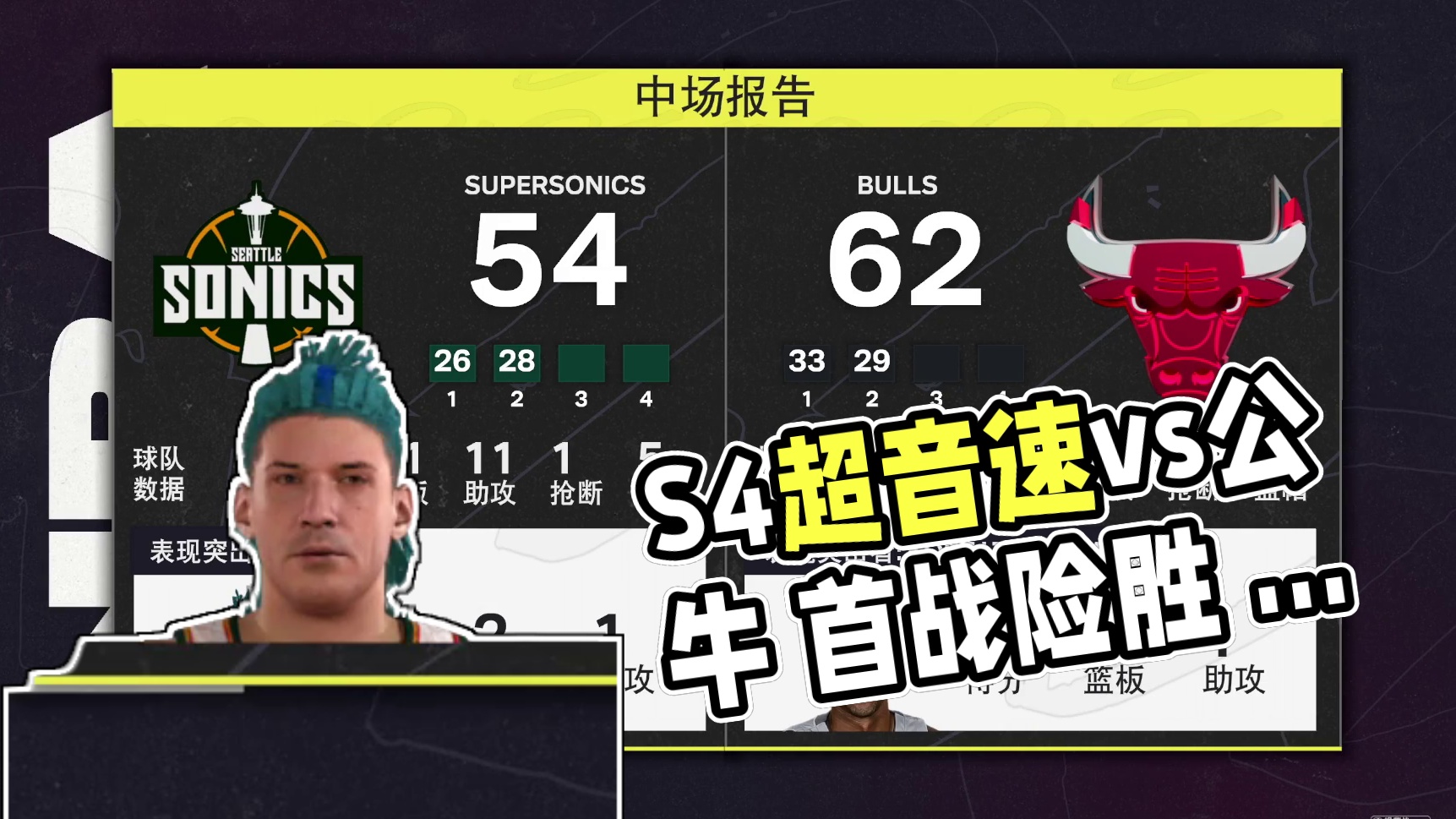 S4赛季-常规赛揭幕战 超音速vs公牛 117-122