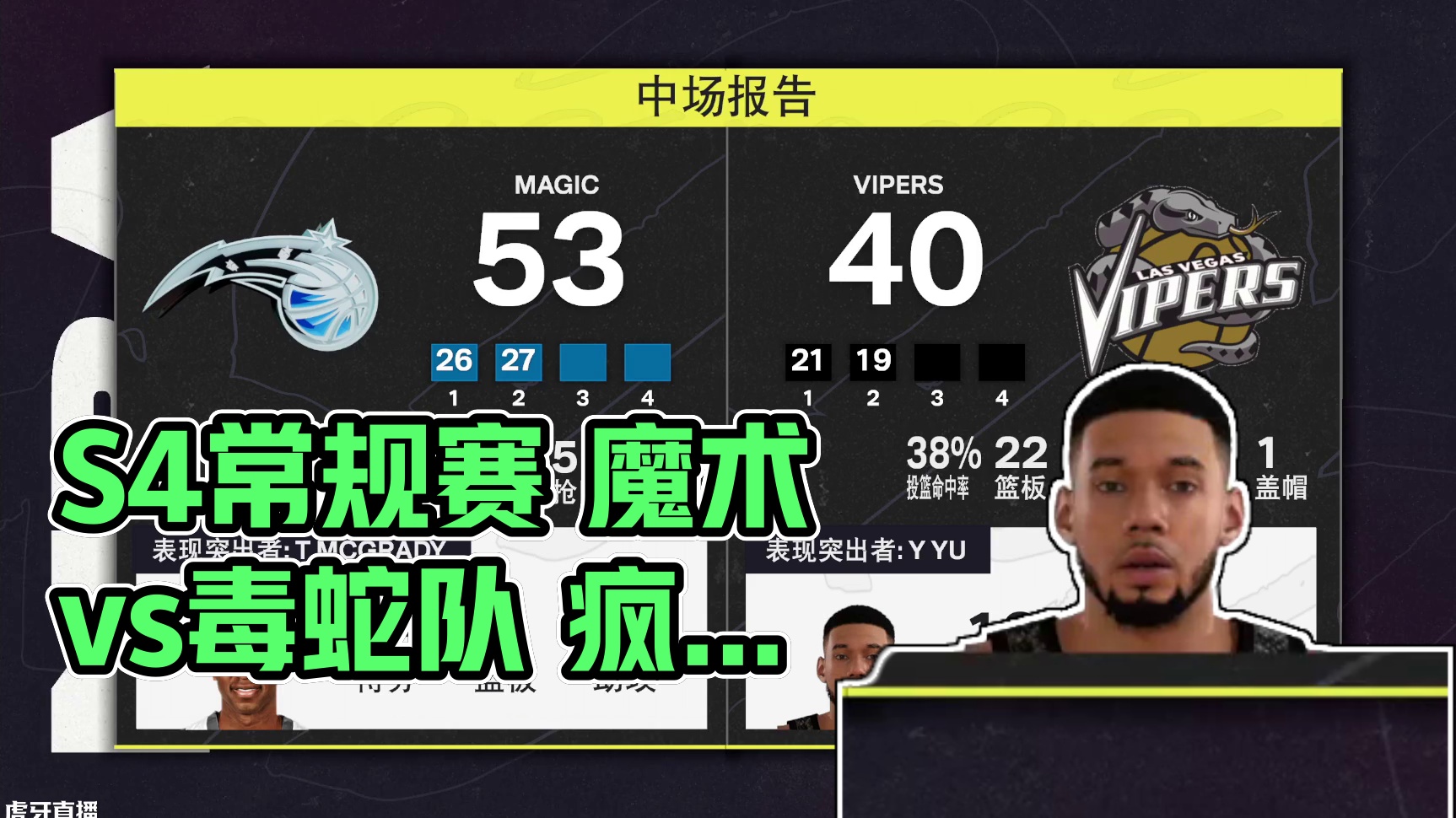 S4赛季-常规赛揭幕战 魔术vs毒蛇队 107-83