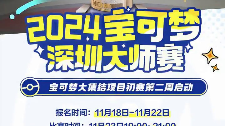 2024宝可梦深圳大师赛·宝可梦大集结项目初赛首周的比赛已经告一段落，经过激烈的角逐，共有82支队伍