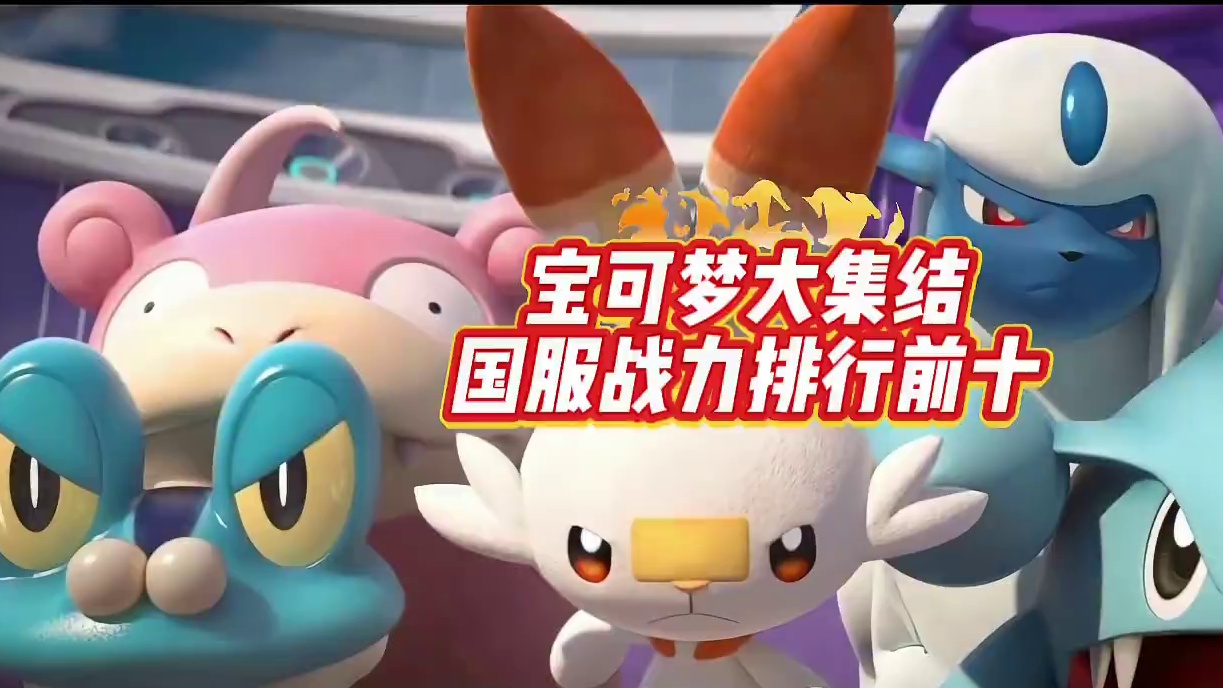 大家觉得这个宝可梦排名合理吗？说出你的想法~#宝可梦大集结 #宝可梦大集结攻略 #宝可梦大集结定档1