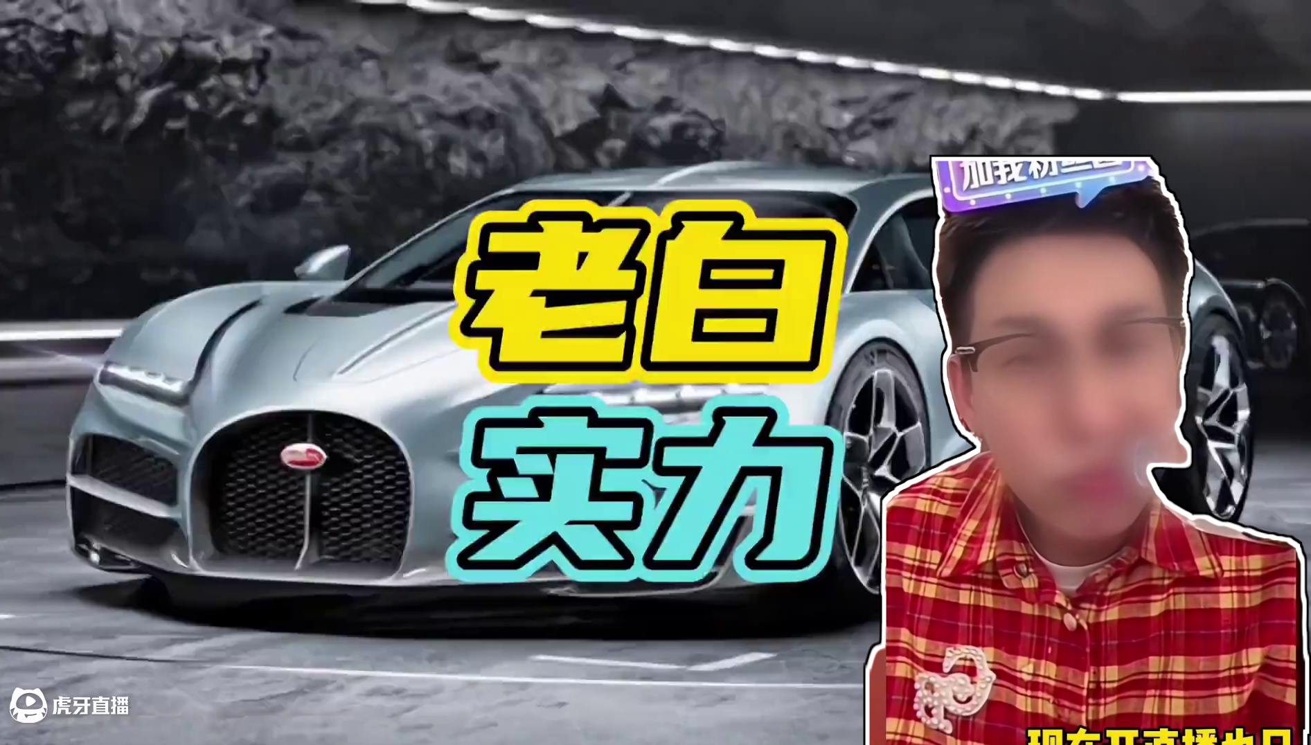 老白的實(shí)力究竟有多牛！#老白不喝酒 #豪車(chē) #超跑