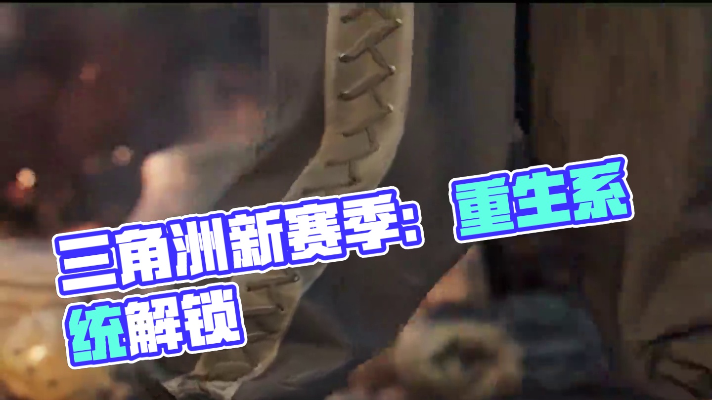 三角洲确定不删档了，但是要出重生系统  #三角洲行动 #三角洲新赛季前瞻爆料 #三角洲行动攻略 #三