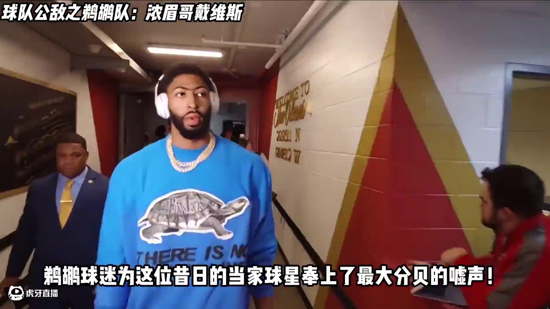 第9集｜NBA球队公敌之新奥尔良鹈鹕：浓眉哥戴维斯