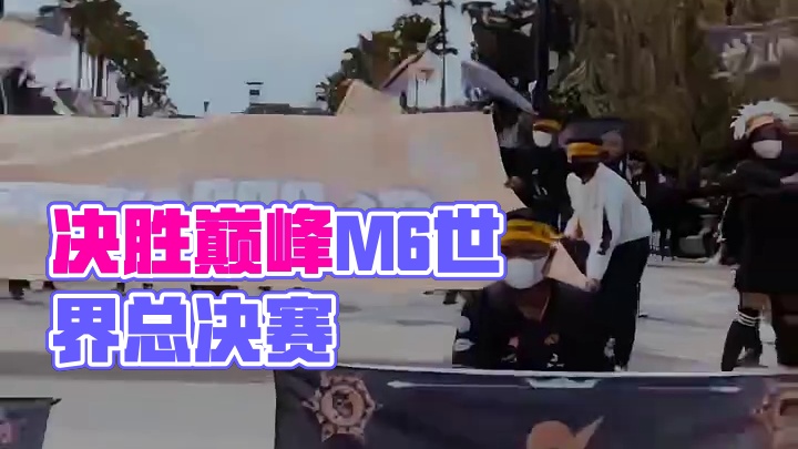 2024年决胜巅峰M6世界总决赛倒计时2天！首先迎来的将是DFYG外卡赛揭幕战，激烈角逐一触即发，将