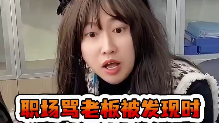 职场骂老板被发现时…