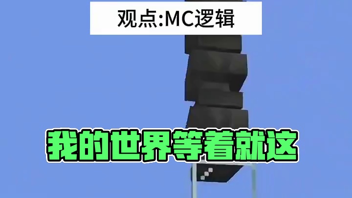 #我的世界 #Minecraft