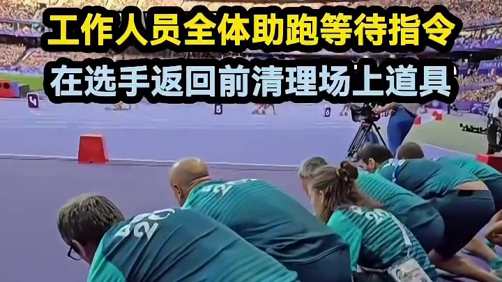 工作人员全体助跑等待指令，在选手返回前清理场上道具#体育 