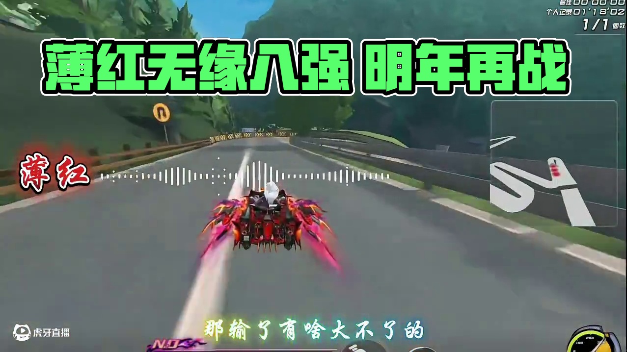 薄红表示无缘八强 调整状态 明年再战 #陈伯全能王 #QQ飞车