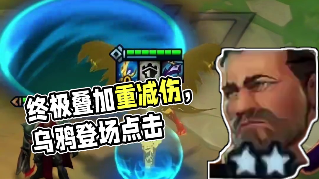 乌鸦：四重减伤，你确定打得动我嘛