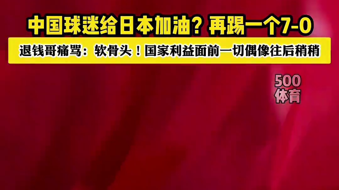我们首先是一个中国人，其次才是球迷！ #退钱哥 #国足 #国足vs日本