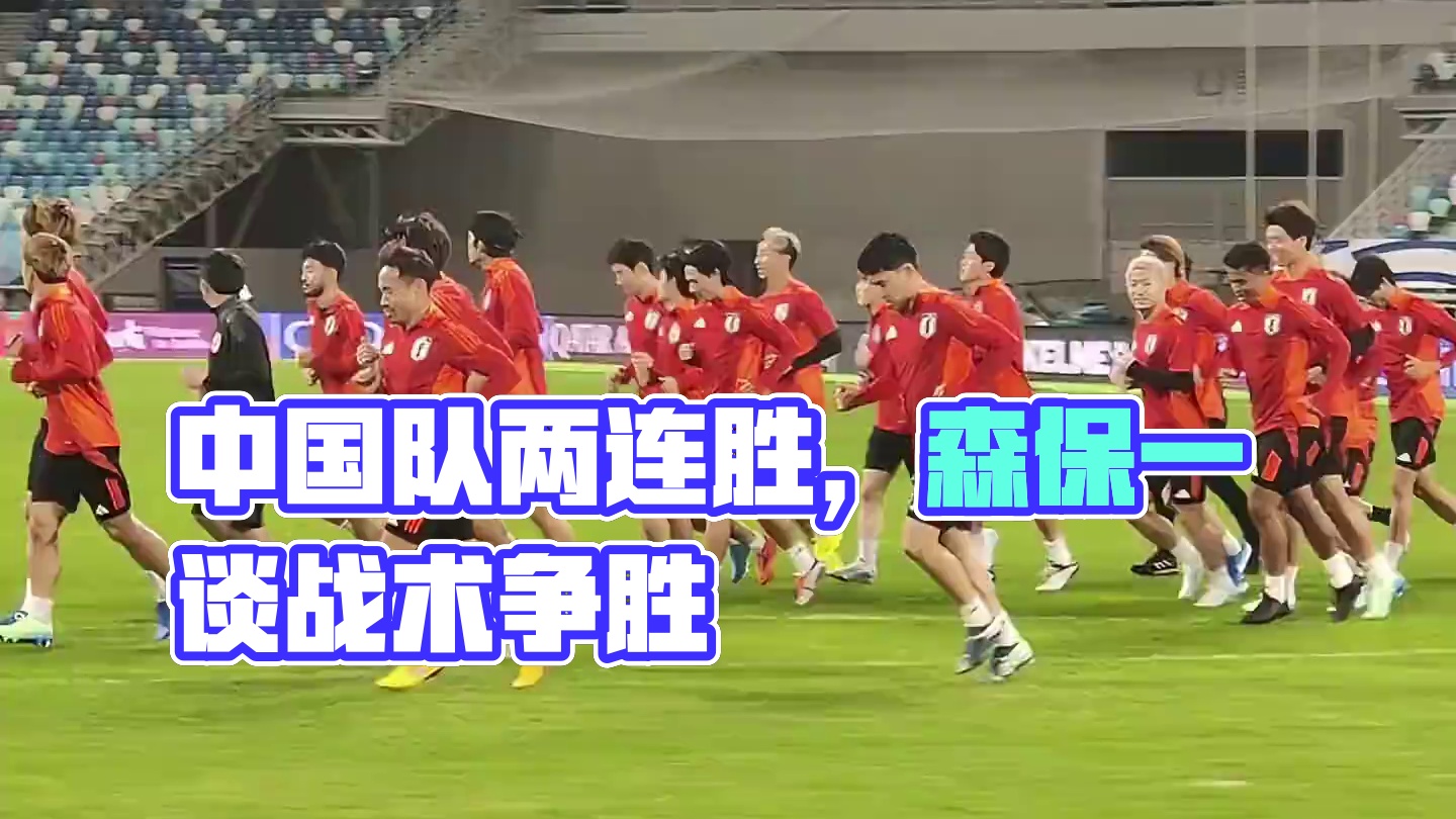 略显低调！#森保一 表示中国队已取得两连胜，还是要仔细分析战术，努力去争取胜利#足球的魅力 #国足V