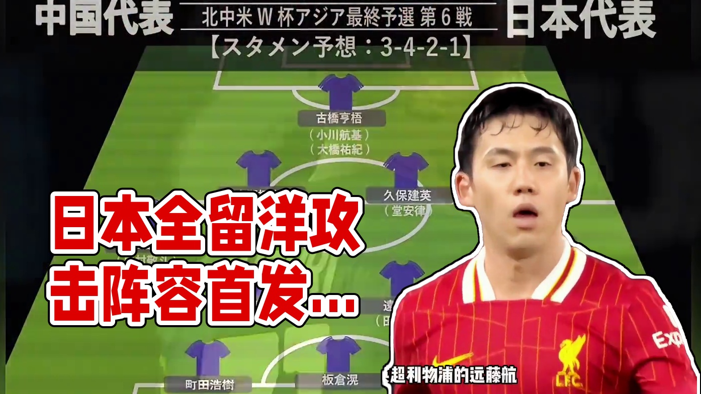 全留洋阵容！日媒预计日本客战国足首发阵容 #久保健英  古桥亨吾领衔全留洋攻击阵容出战 国足能否顶住