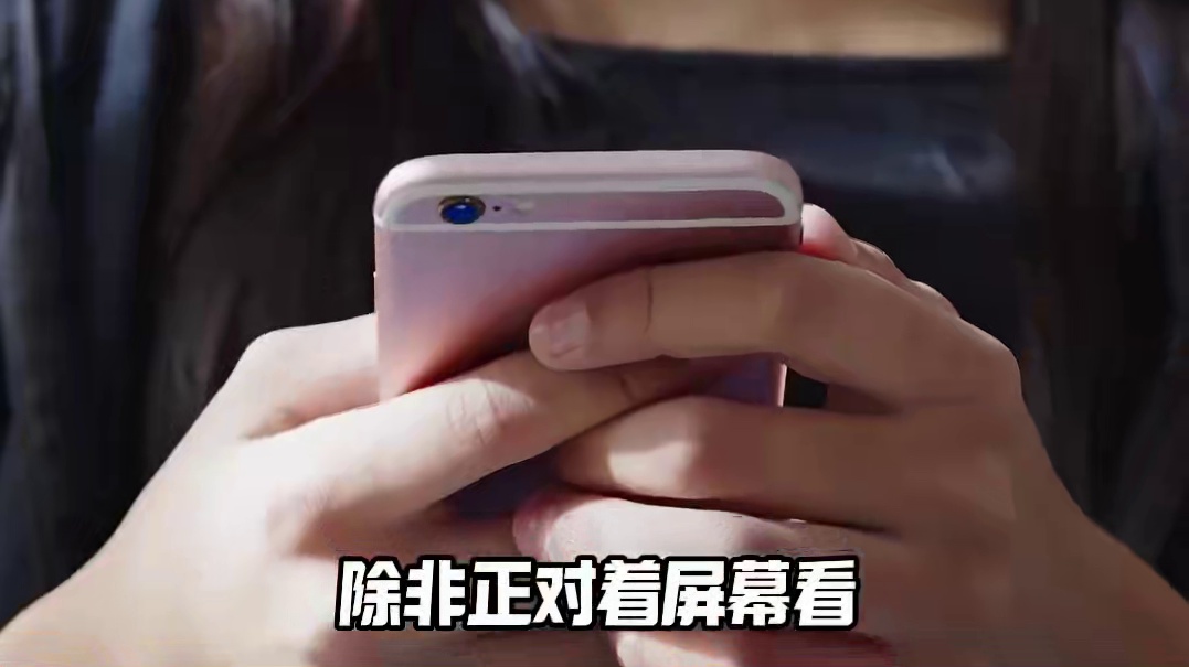 防窥膜真的很伤眼睛#冷知识 #玩手机 #近视 #娱乐评论大赏