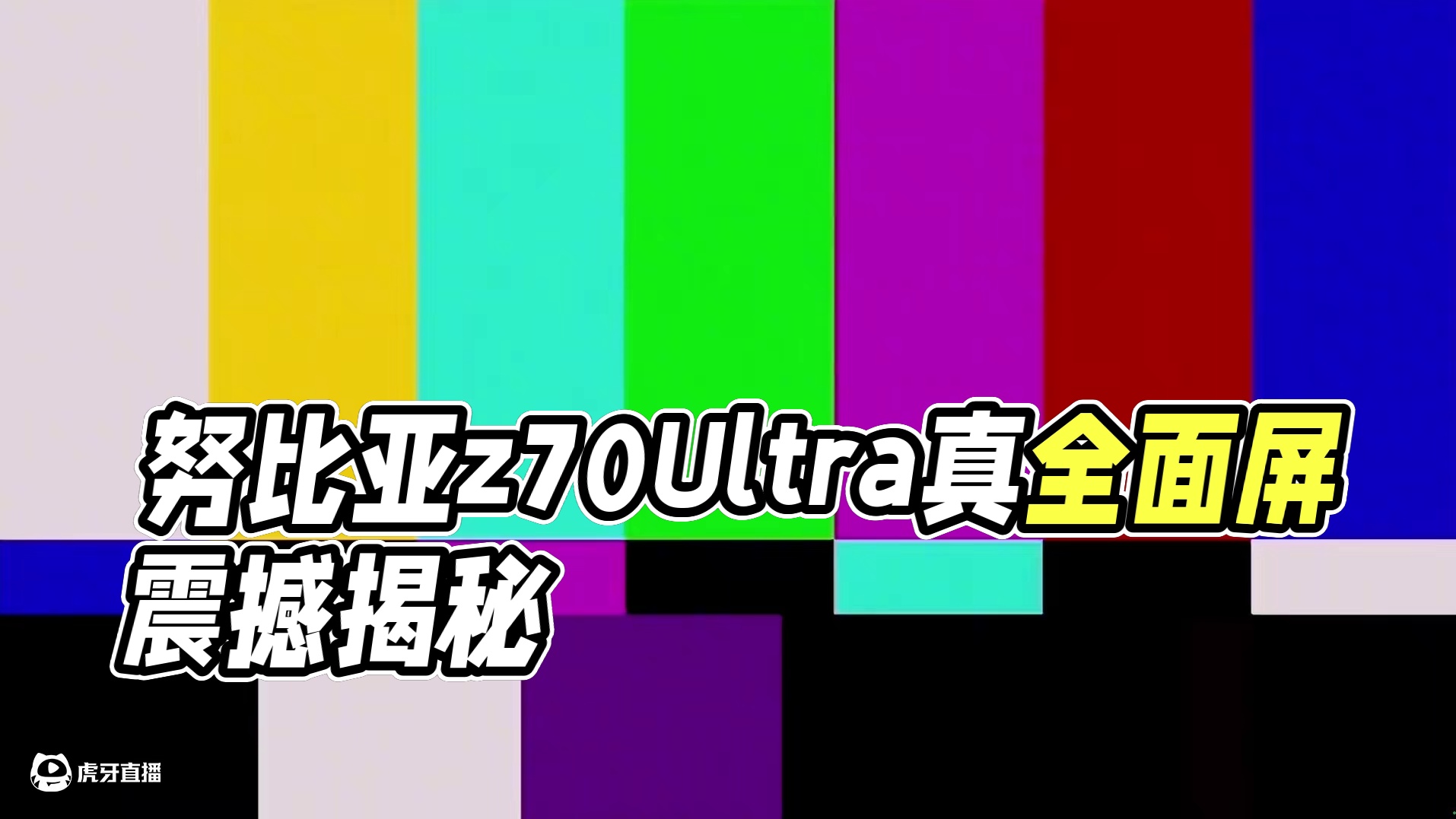 打破机圈屏幕枷锁，来看看努比亚z70Ultra 第七代真全面屏！#努比亚z70Ultra