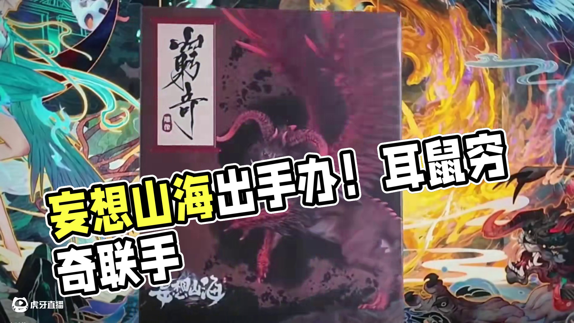 妄想山海居然出手办了！【穷奇】和【耳鼠】是你们喜欢的吗？ 